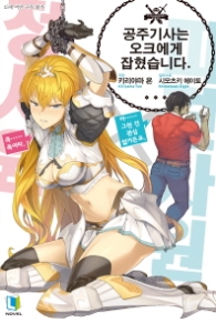 공주기사는 오크에게 잡혔습니다(01)